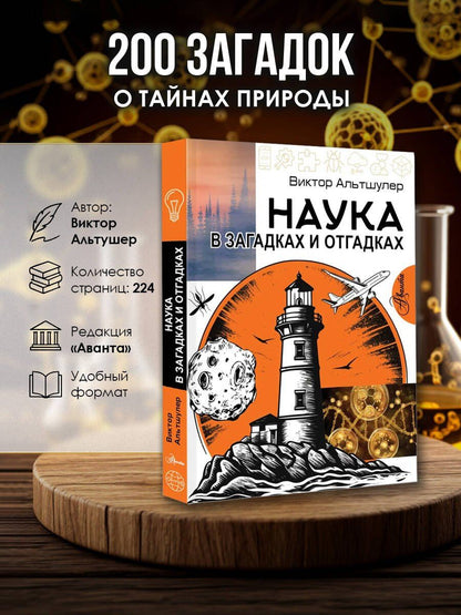 Виктор Альтшулер: Наука в загадках и отгадках