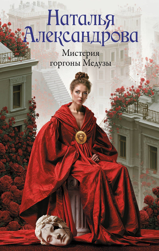 Наталья Александрова: Мистерия горгоны Медузы