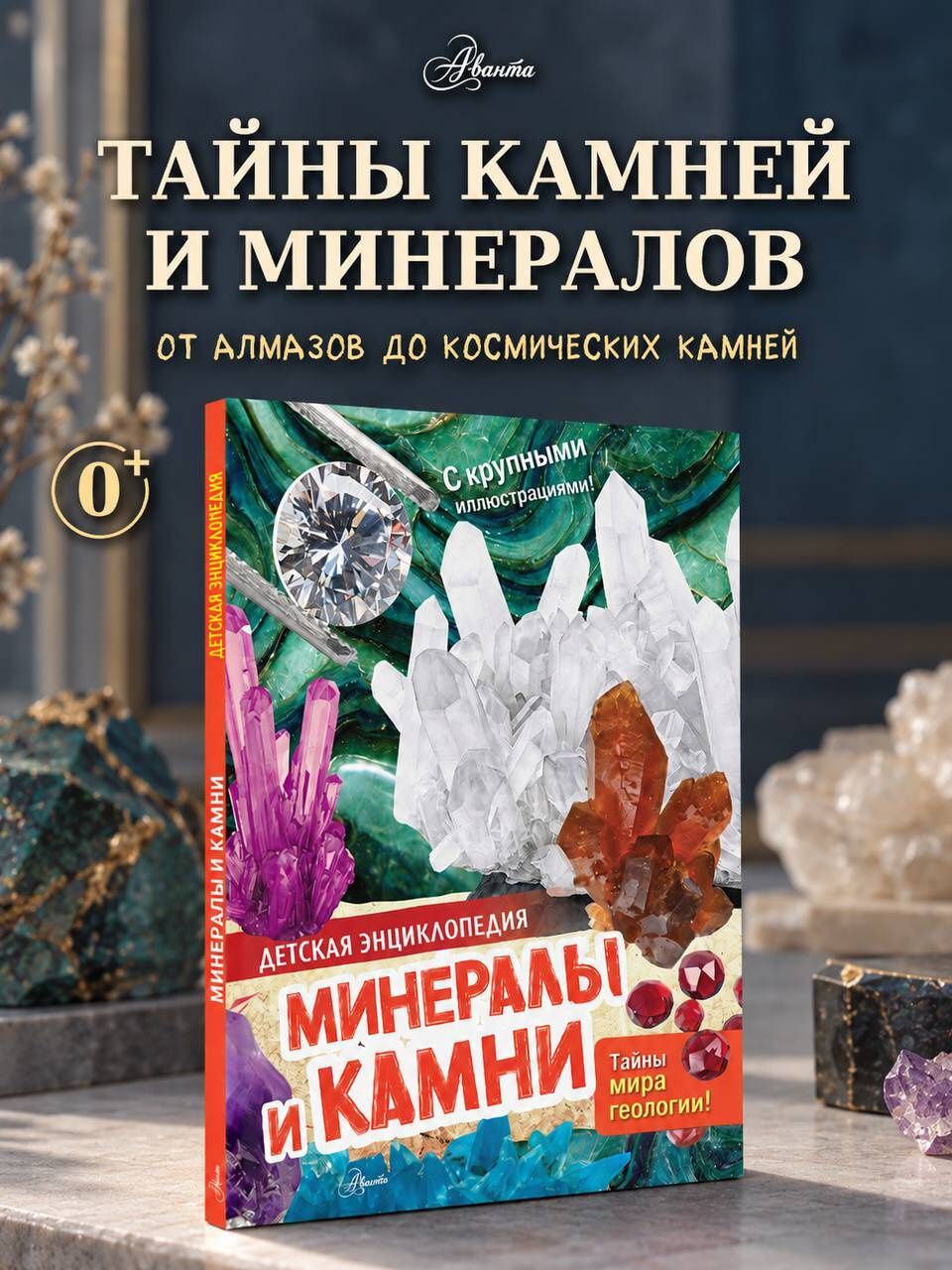 Минералы и камни