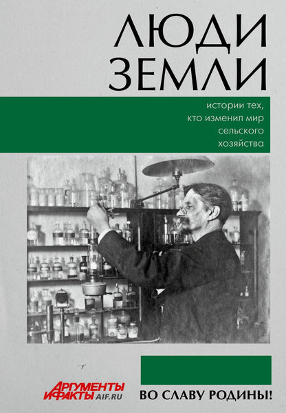 Люди земли. Истории тех, кто изменил мир сельского хозяйства
