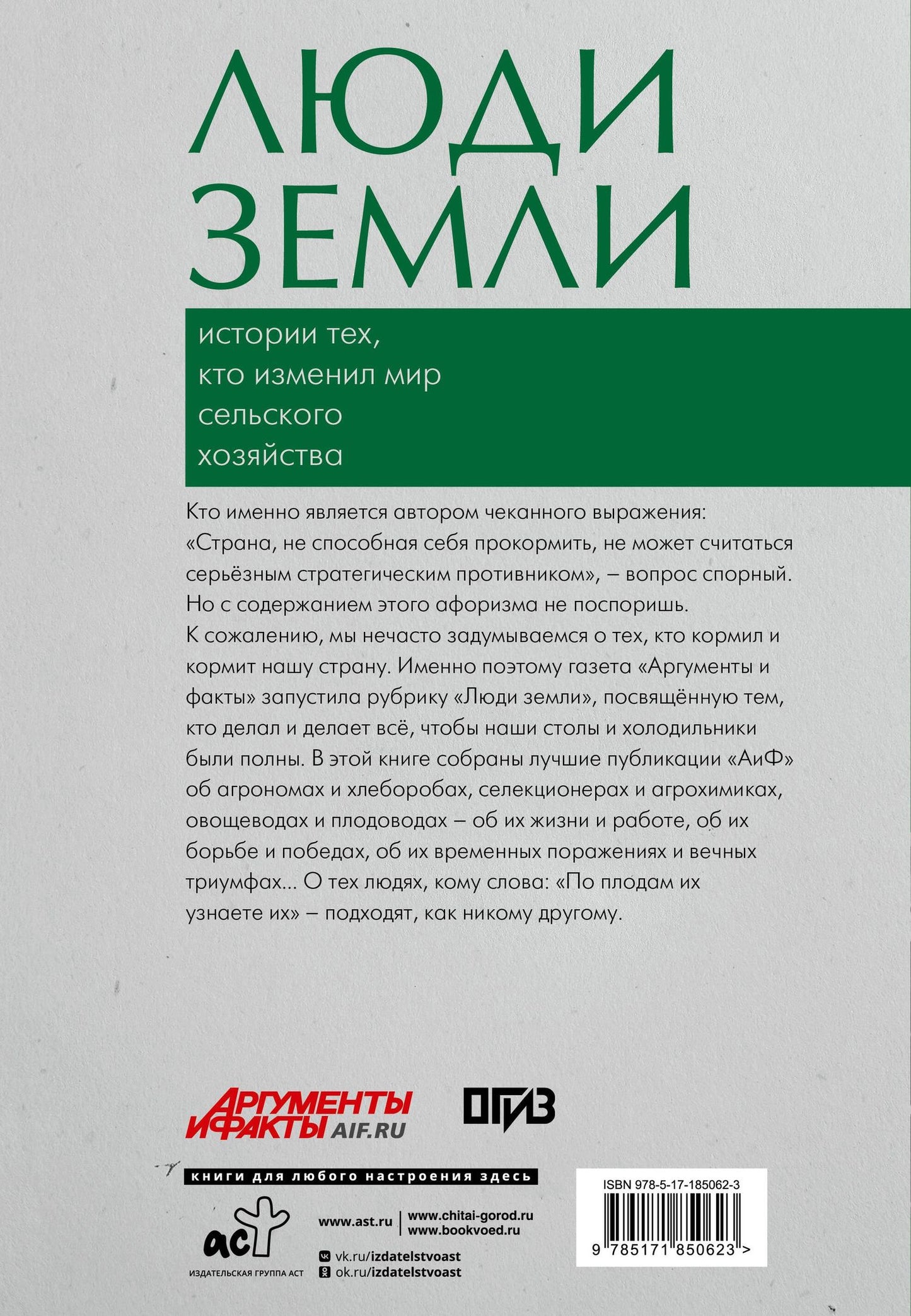 Люди земли. Истории тех, кто изменил мир сельского хозяйства