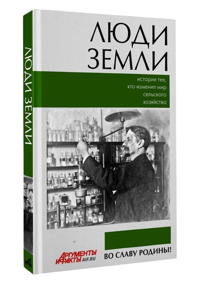 Люди земли. Истории тех, кто изменил мир сельского хозяйства
