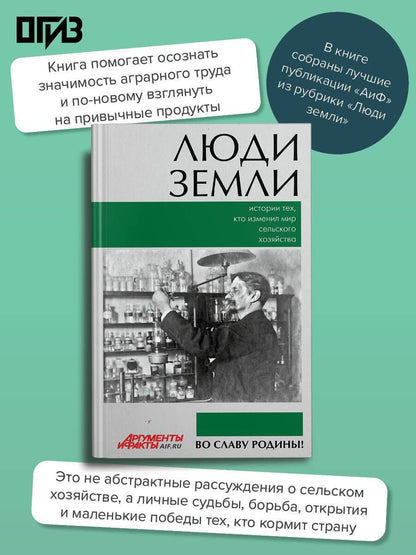 Люди земли. Истории тех, кто изменил мир сельского хозяйства