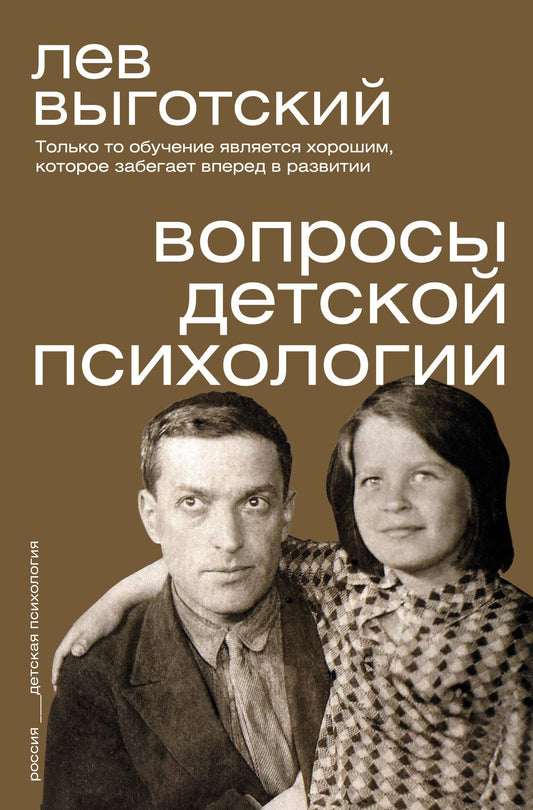 Лев Выготский: Вопросы детской психологии