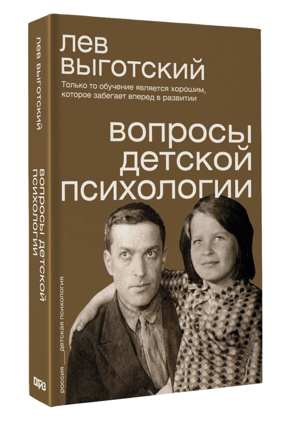Лев Выготский: Вопросы детской психологии