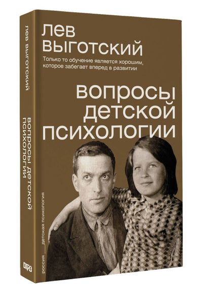 Лев Выготский: Вопросы детской психологии