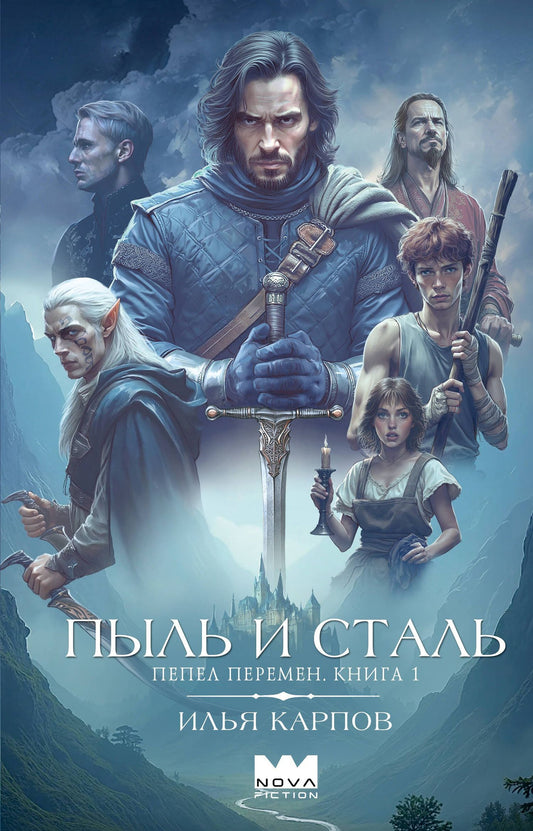 Илья Карпов: Пепел перемен. Книга 1. Пыль и сталь