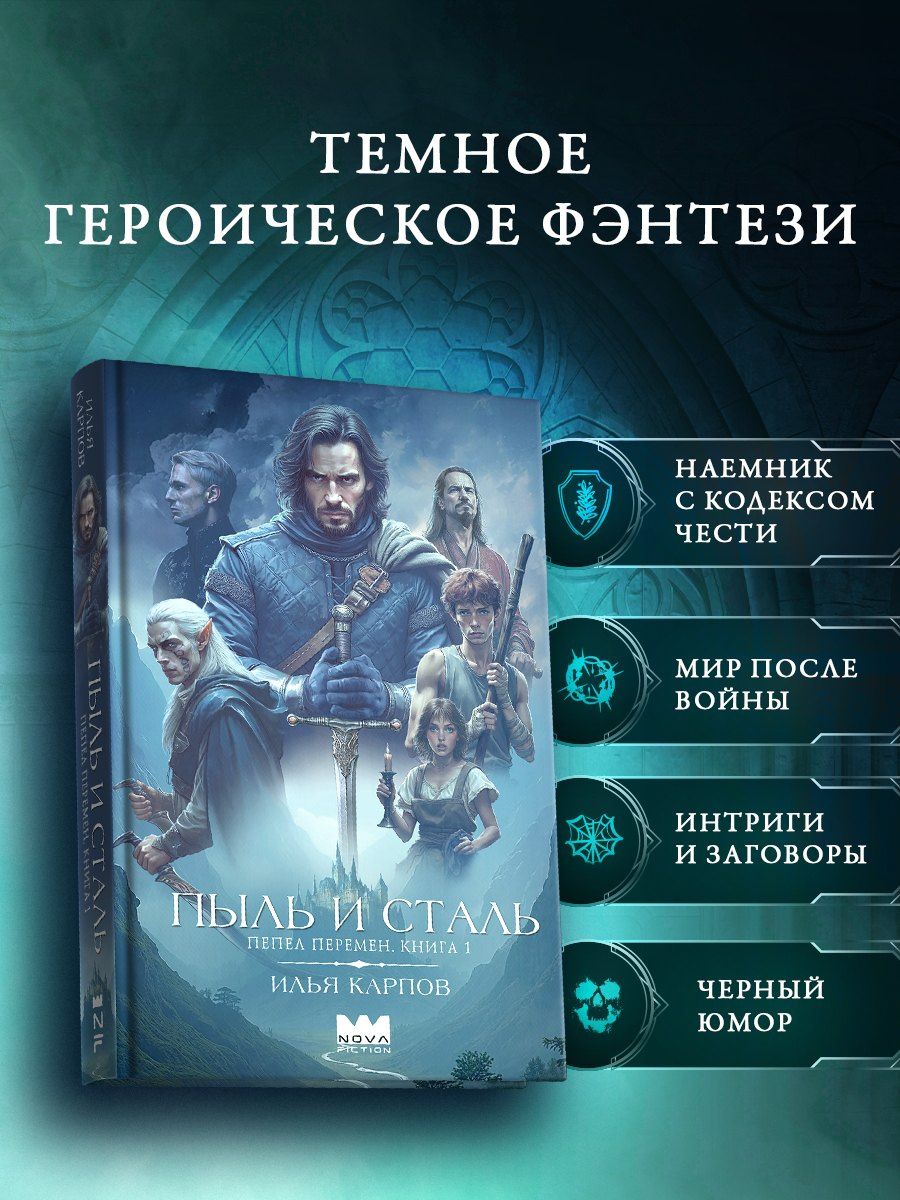 Илья Карпов: Пепел перемен. Книга 1. Пыль и сталь