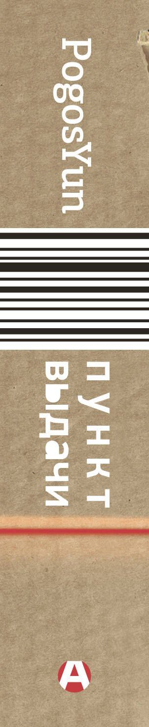 PogosYun: Пункт выдачи