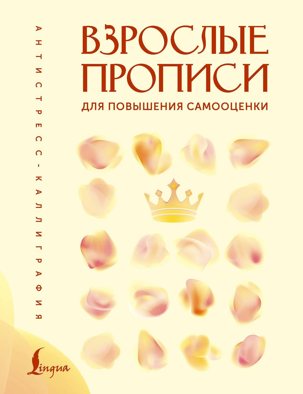 Вероника Печерская: Взрослые прописи для повышения самооценки