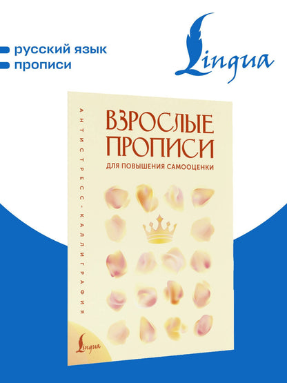 Вероника Печерская: Взрослые прописи для повышения самооценки