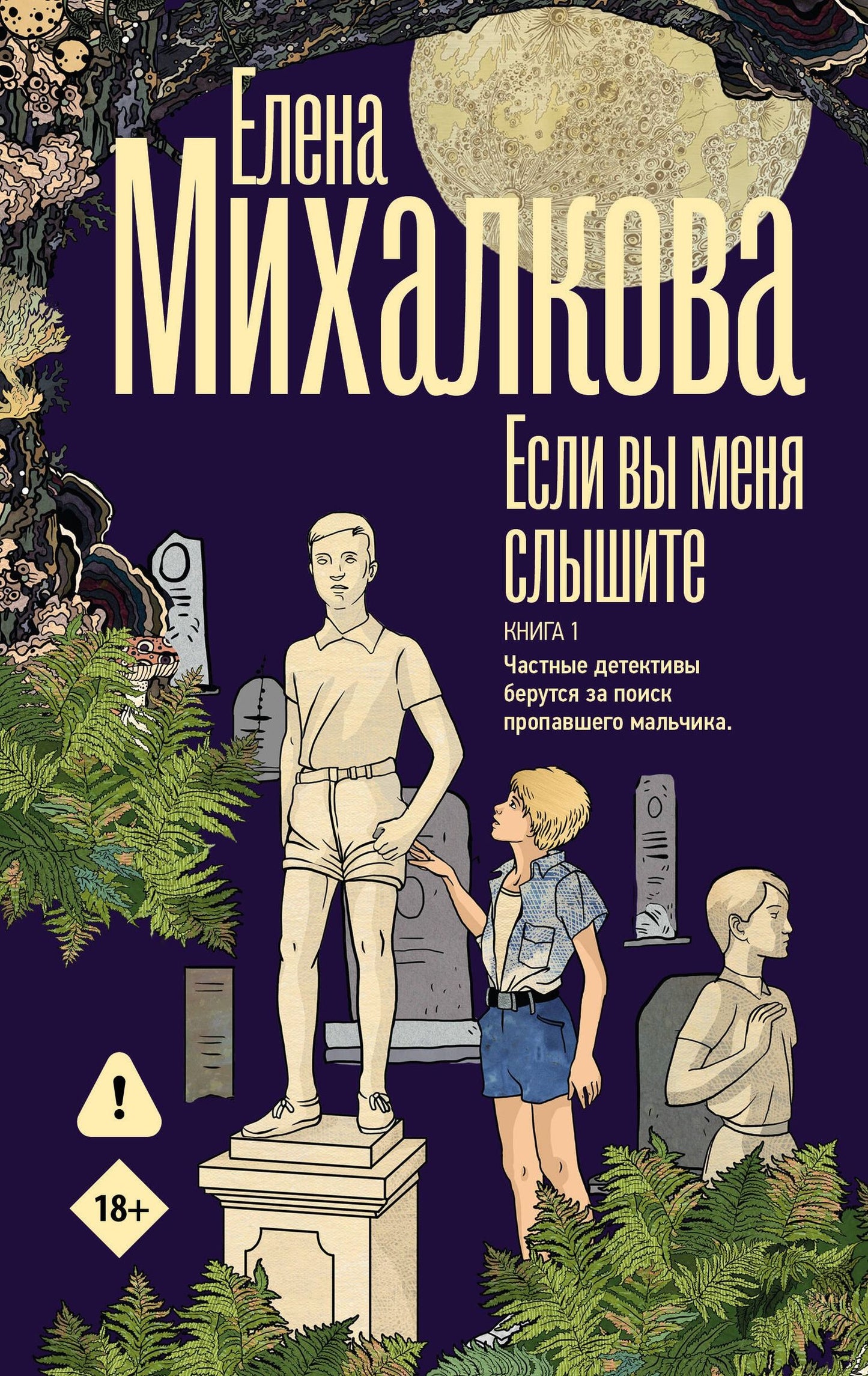 Елена Михалкова: Если вы меня слышите. Книга первая