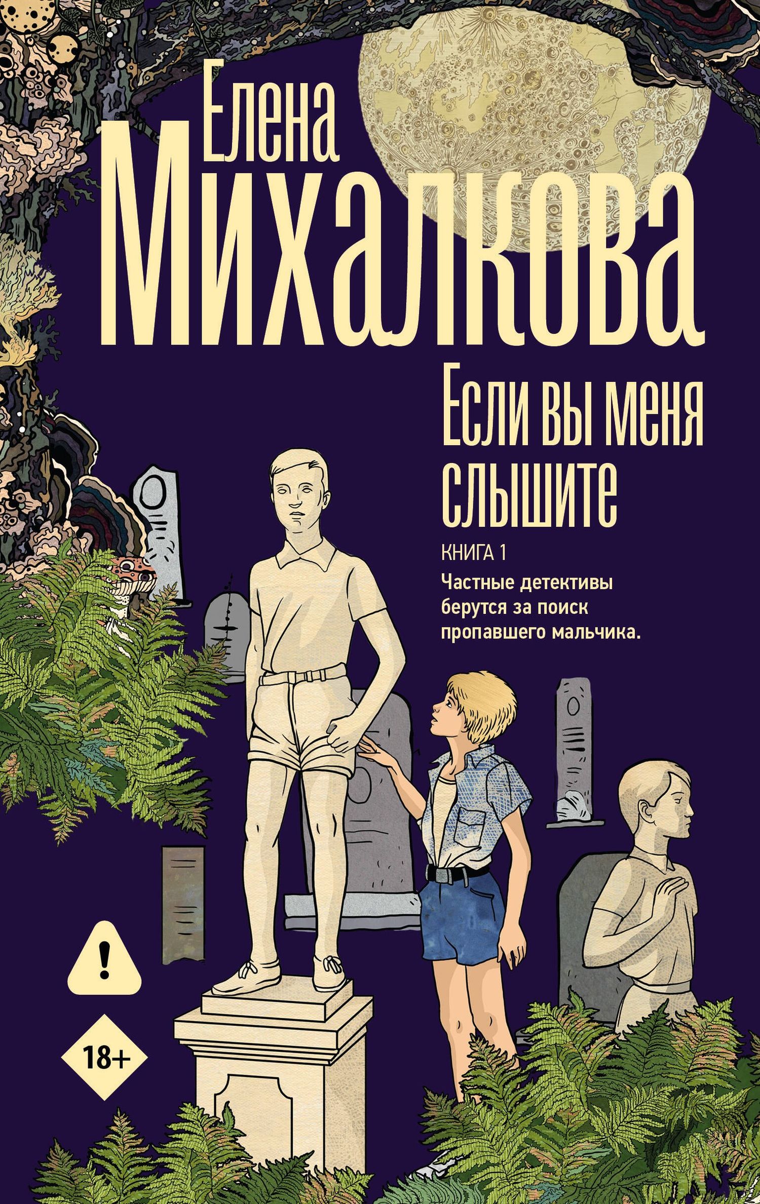 Елена Михалкова: Если вы меня слышите. Книга первая