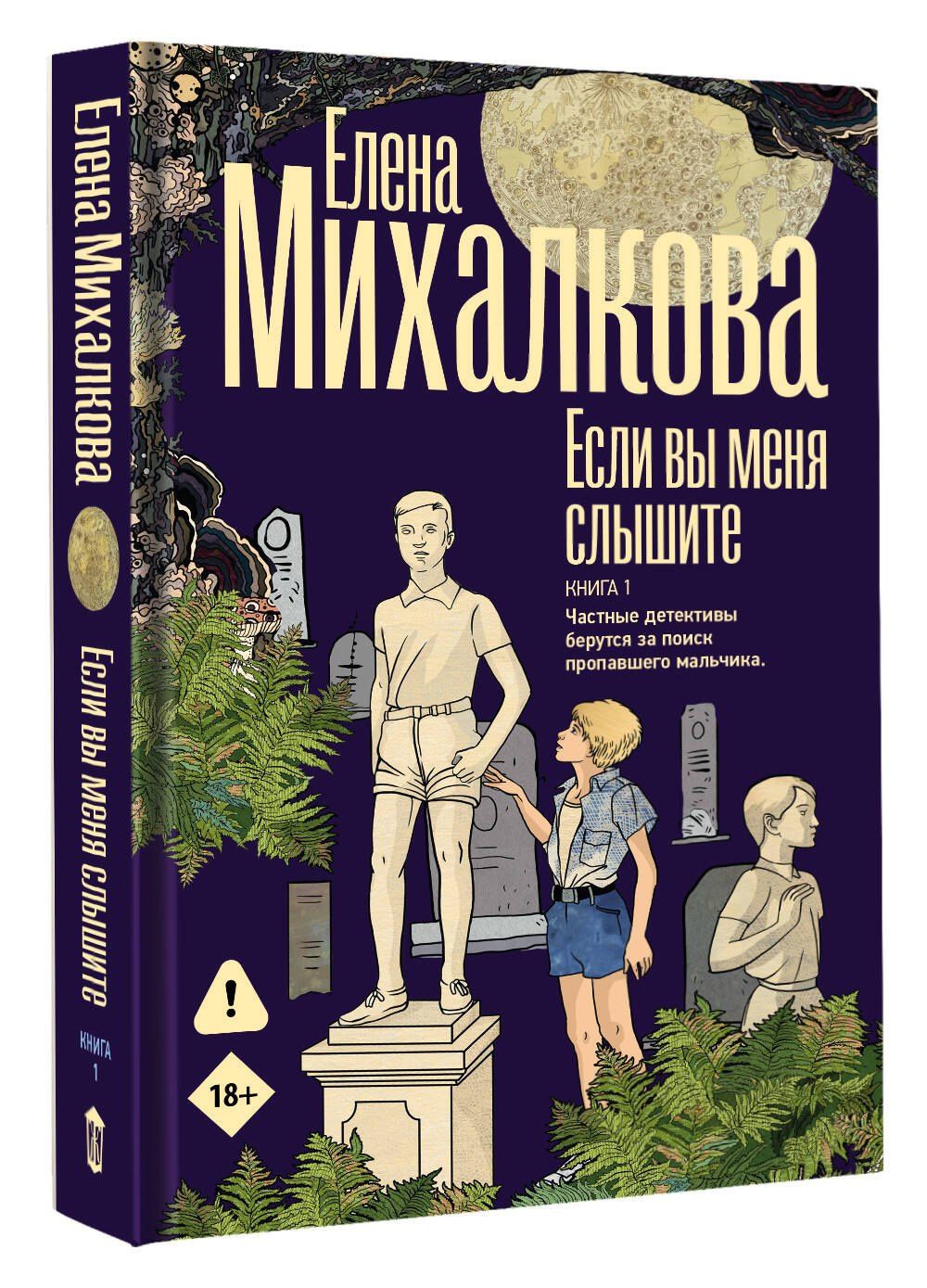 Елена Михалкова: Если вы меня слышите. Книга первая