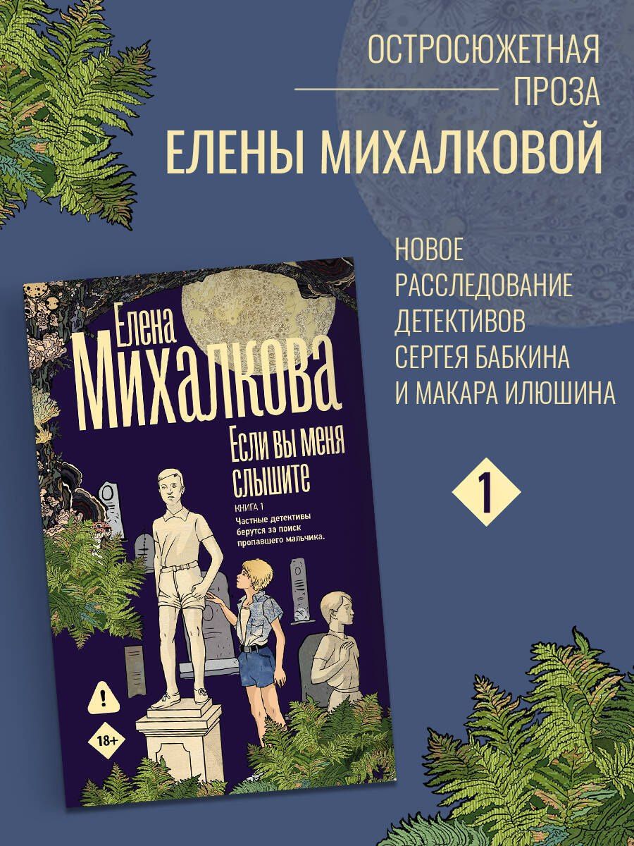 Елена Михалкова: Если вы меня слышите. Книга первая