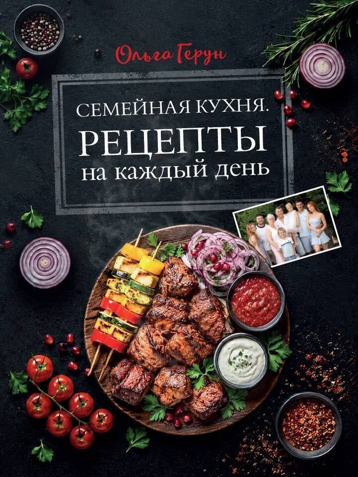 Ольга Герун: Семейная кухня. Рецепты на каждый день