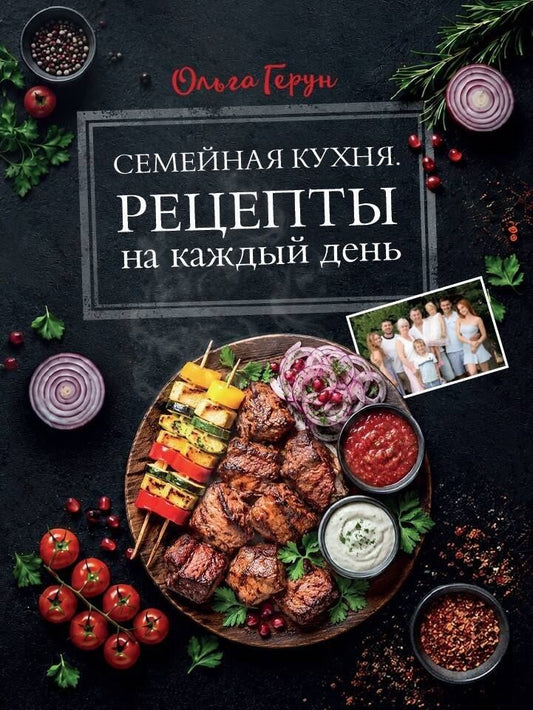 Ольга Герун: Семейная кухня. Рецепты на каждый день