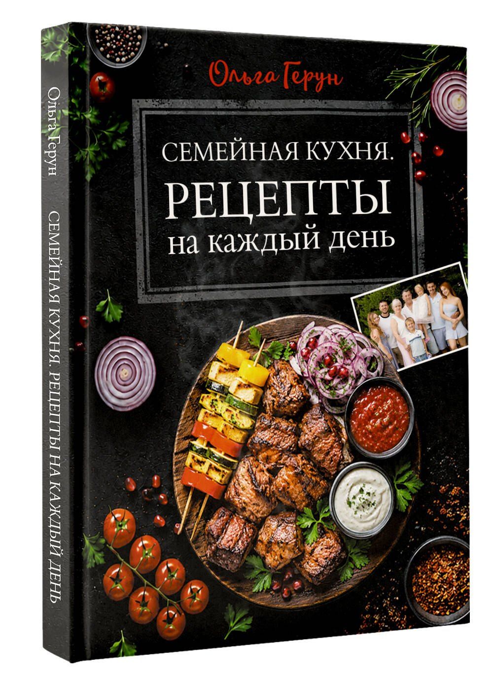 Ольга Герун: Семейная кухня. Рецепты на каждый день