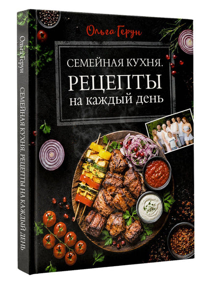 Ольга Герун: Семейная кухня. Рецепты на каждый день