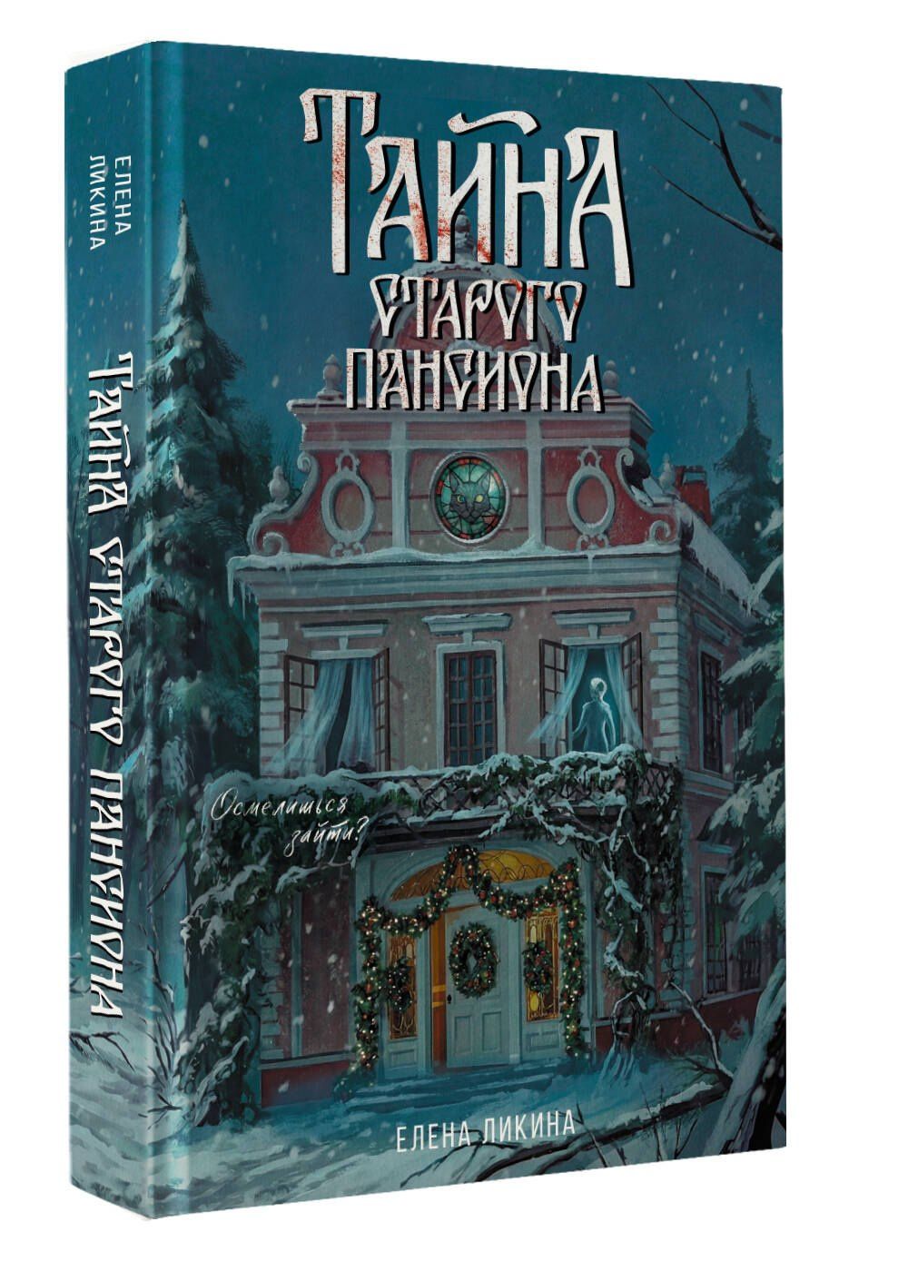 Елена Ликина: Тайна старого пансиона