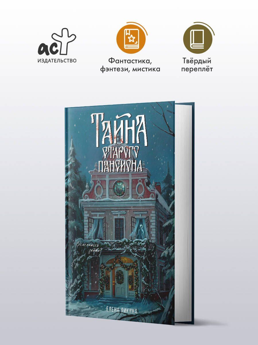 Елена Ликина: Тайна старого пансиона