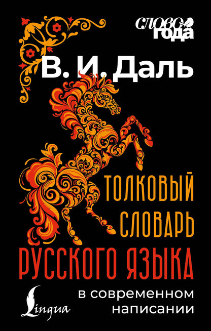 Владимир Даль: Толковый словарь русского языка в современном написании