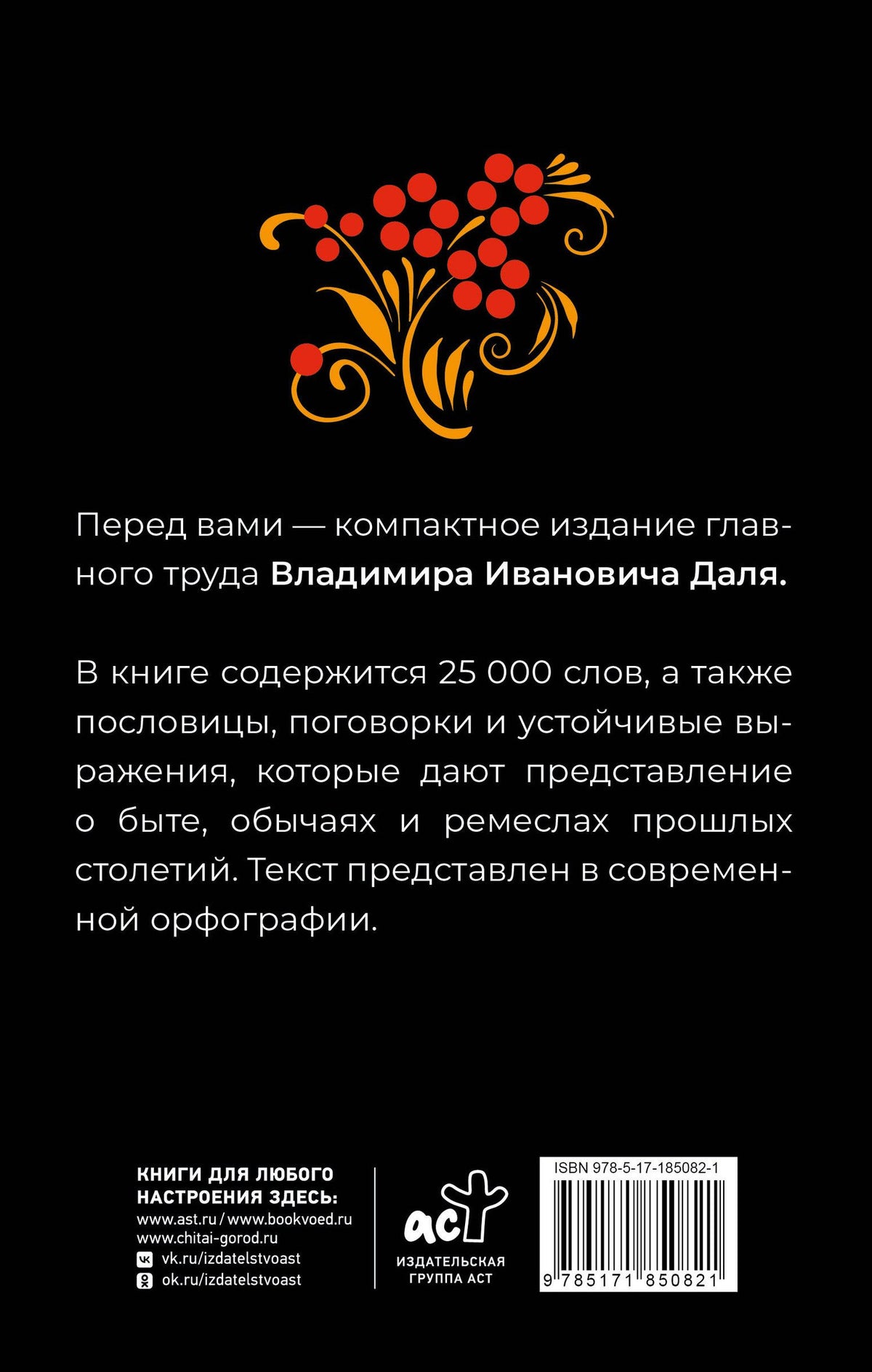 Владимир Даль: Толковый словарь русского языка в современном написании