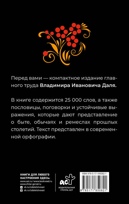 Владимир Даль: Толковый словарь русского языка в современном написании
