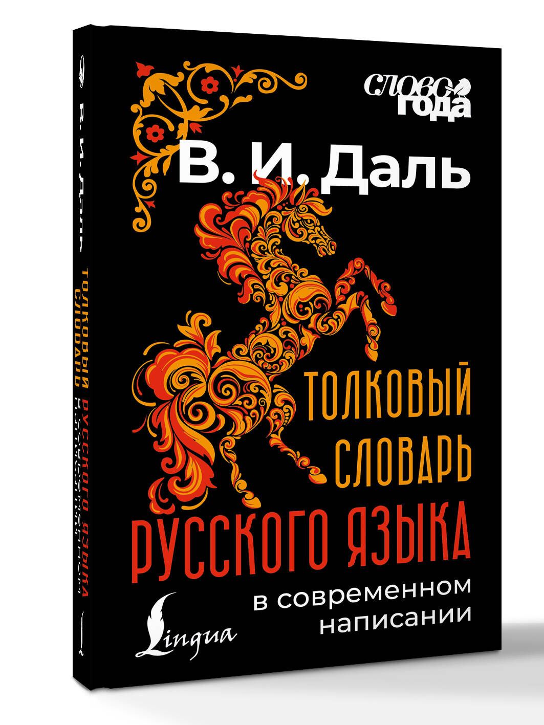 Владимир Даль: Толковый словарь русского языка в современном написании