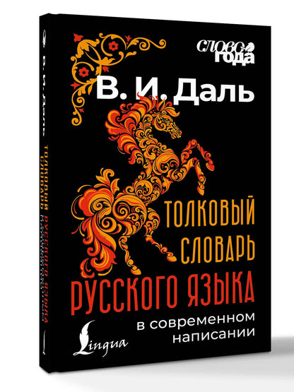 Владимир Даль: Толковый словарь русского языка в современном написании