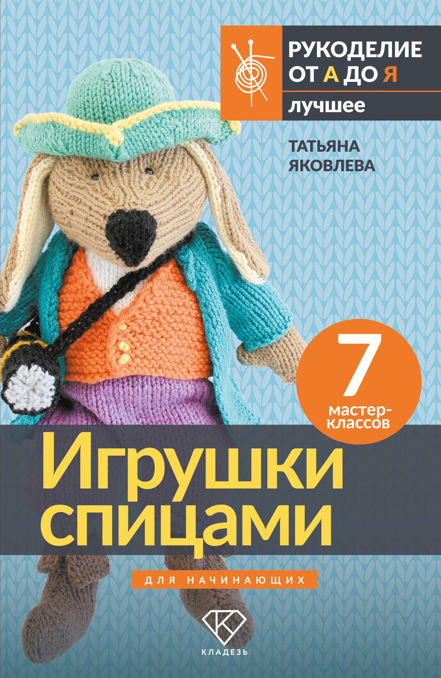 Татьяна Яковлева: Игрушки спицами для начинающих. 7 мастер-классов