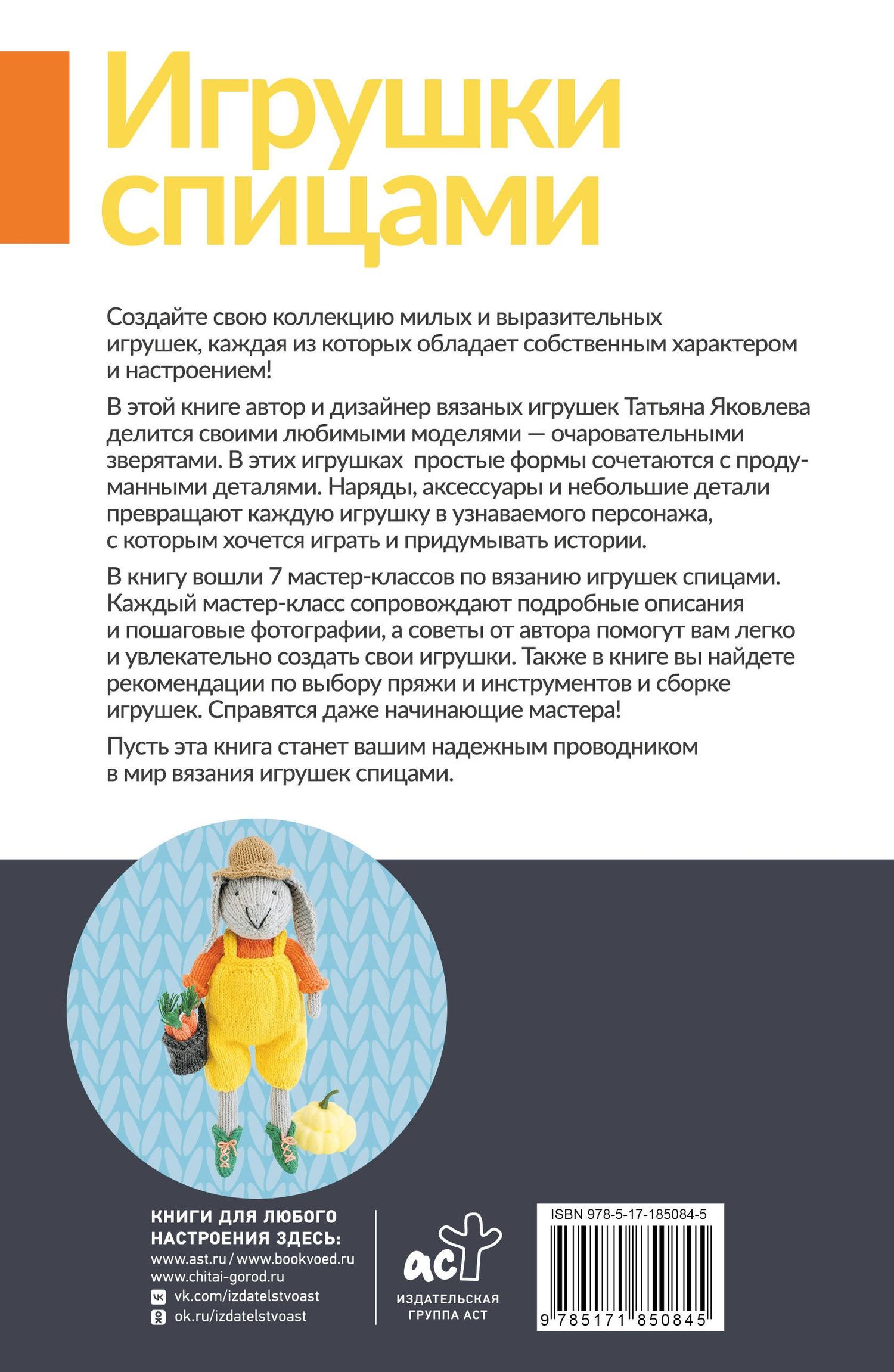 Татьяна Яковлева: Игрушки спицами для начинающих. 7 мастер-классов
