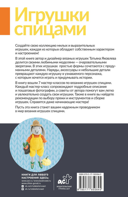 Татьяна Яковлева: Игрушки спицами для начинающих. 7 мастер-классов