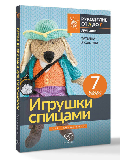 Татьяна Яковлева: Игрушки спицами для начинающих. 7 мастер-классов