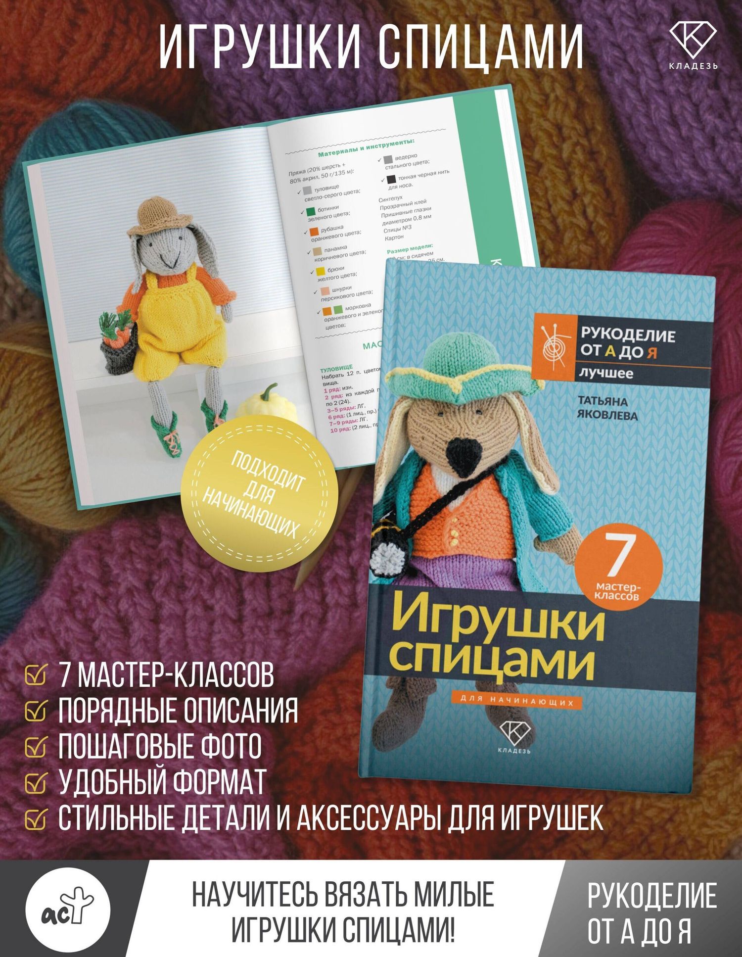 Татьяна Яковлева: Игрушки спицами для начинающих. 7 мастер-классов