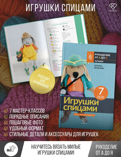 Татьяна Яковлева: Игрушки спицами для начинающих. 7 мастер-классов