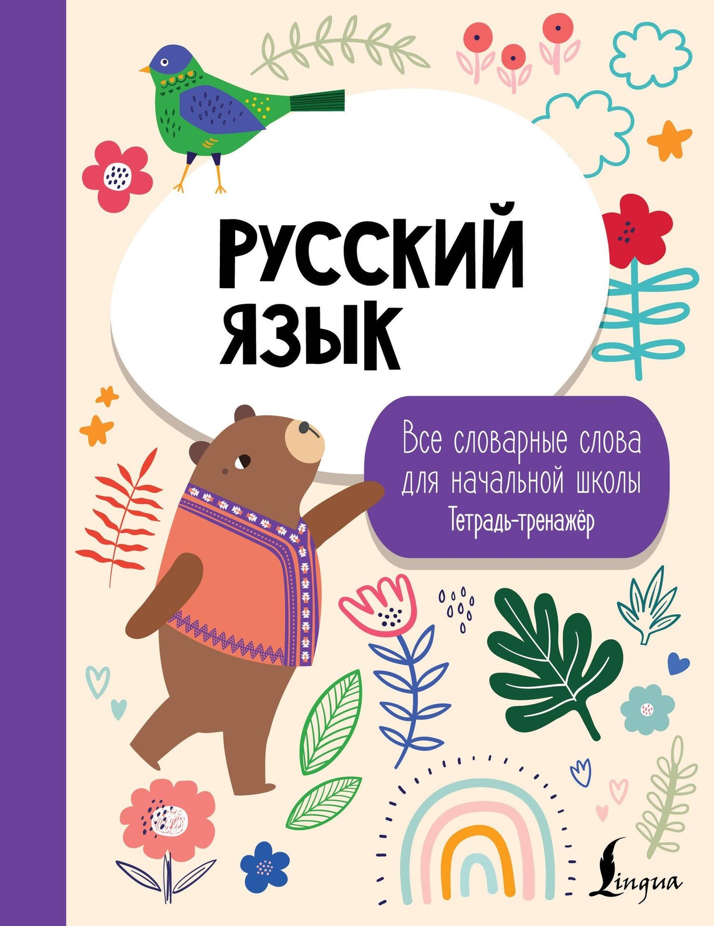 Русский язык: все словарные слова для начальной школы. Тетрадь-тренажер