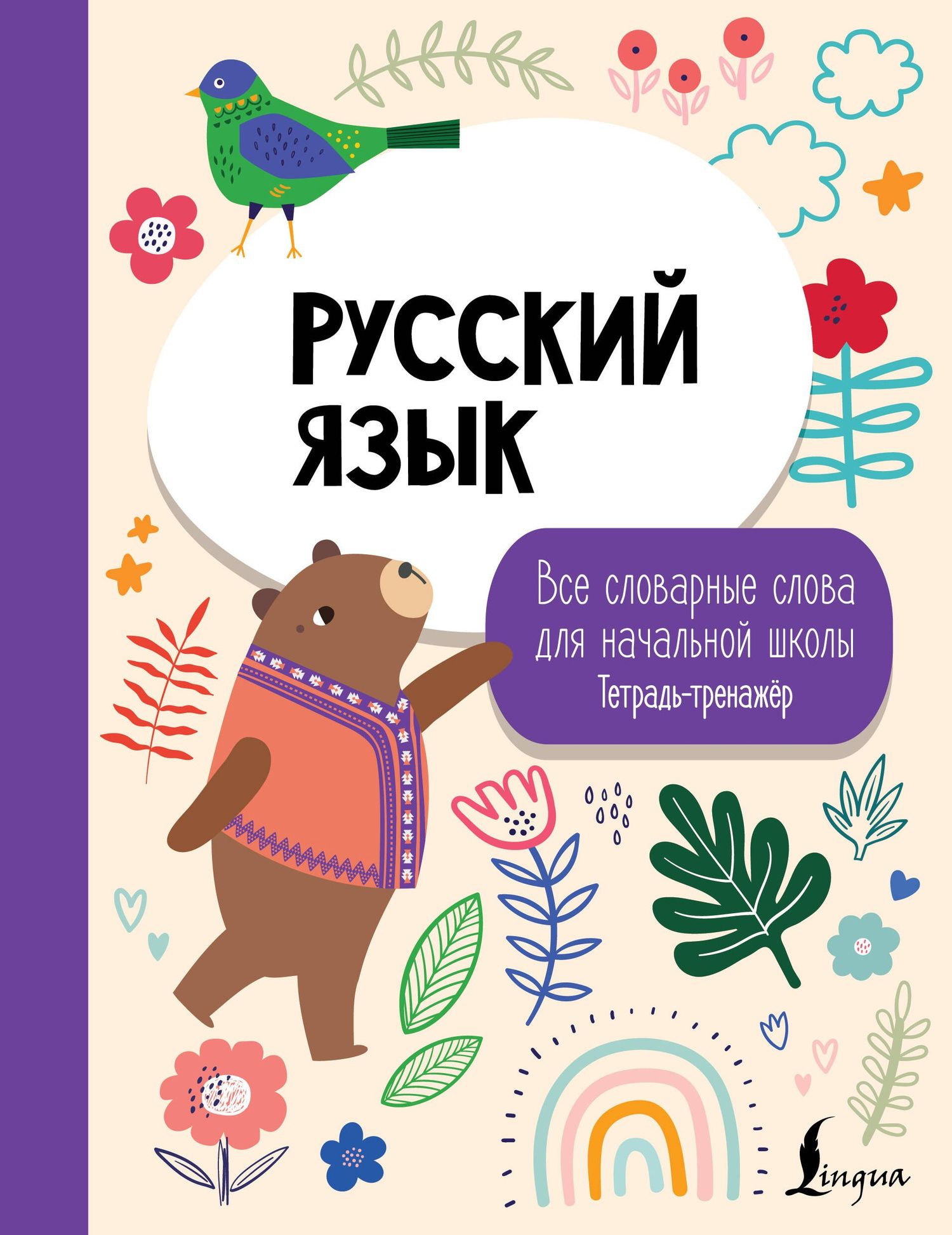Русский язык: все словарные слова для начальной школы. Тетрадь-тренажер