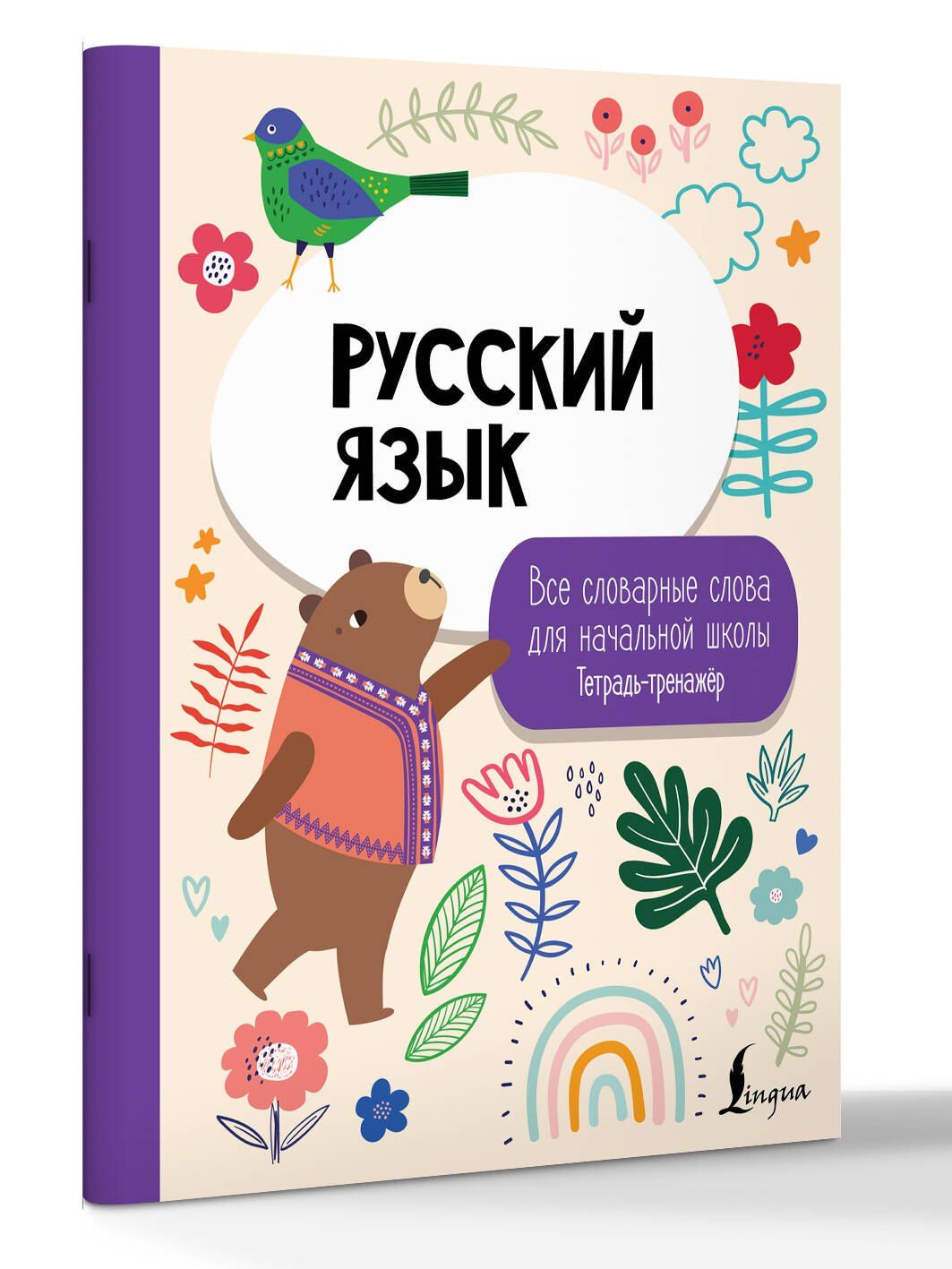 Русский язык: все словарные слова для начальной школы. Тетрадь-тренажер