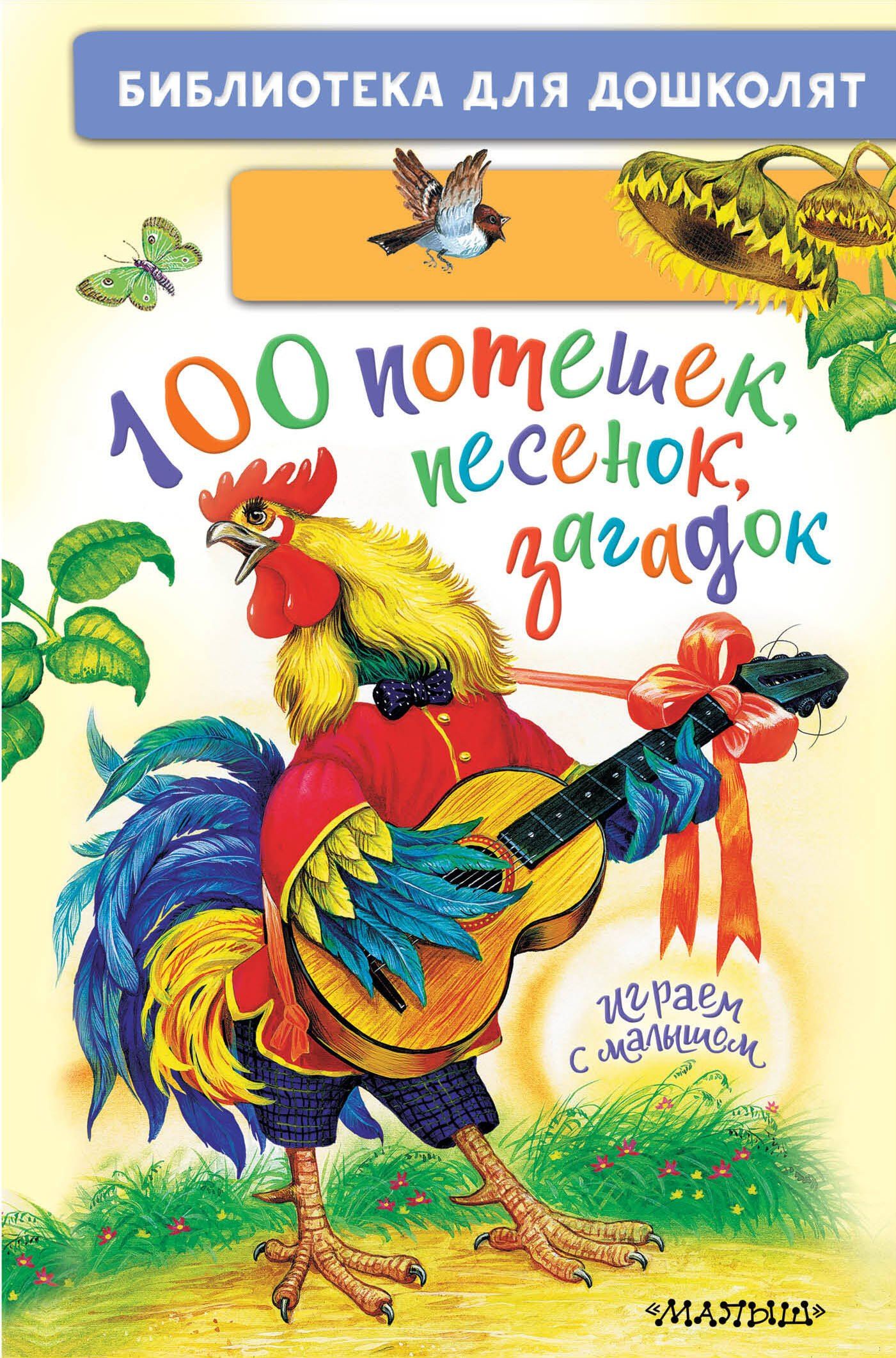 Константин Ушинский: 100 потешек, песенок, загадок. Играем с малышом