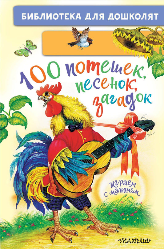 Константин Ушинский: 100 потешек, песенок, загадок. Играем с малышом