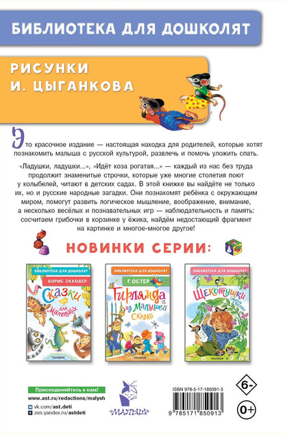 Константин Ушинский: 100 потешек, песенок, загадок. Играем с малышом