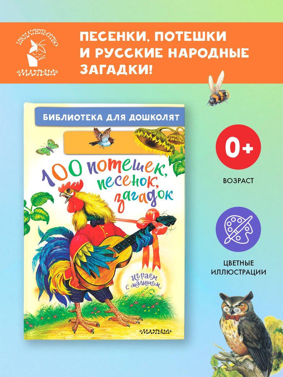 Константин Ушинский: 100 потешек, песенок, загадок. Играем с малышом
