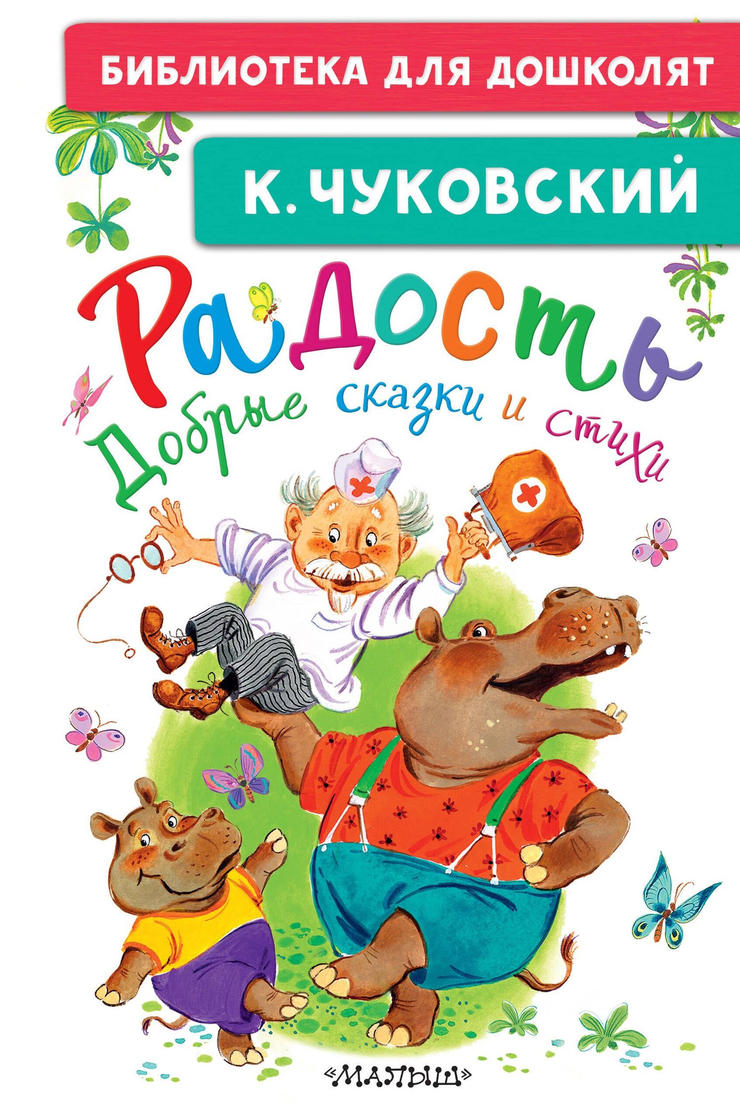 Корней Чуковский: Радость. Добрые сказки и стихи