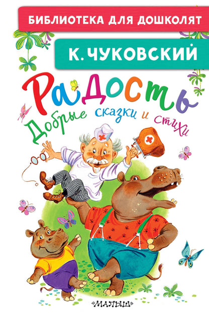 Корней Чуковский: Радость. Добрые сказки и стихи