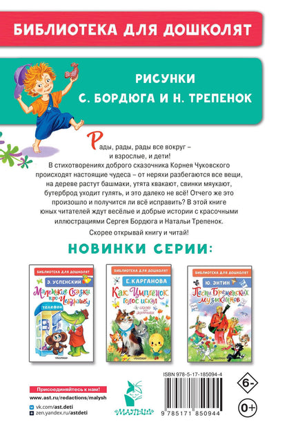 Корней Чуковский: Радость. Добрые сказки и стихи