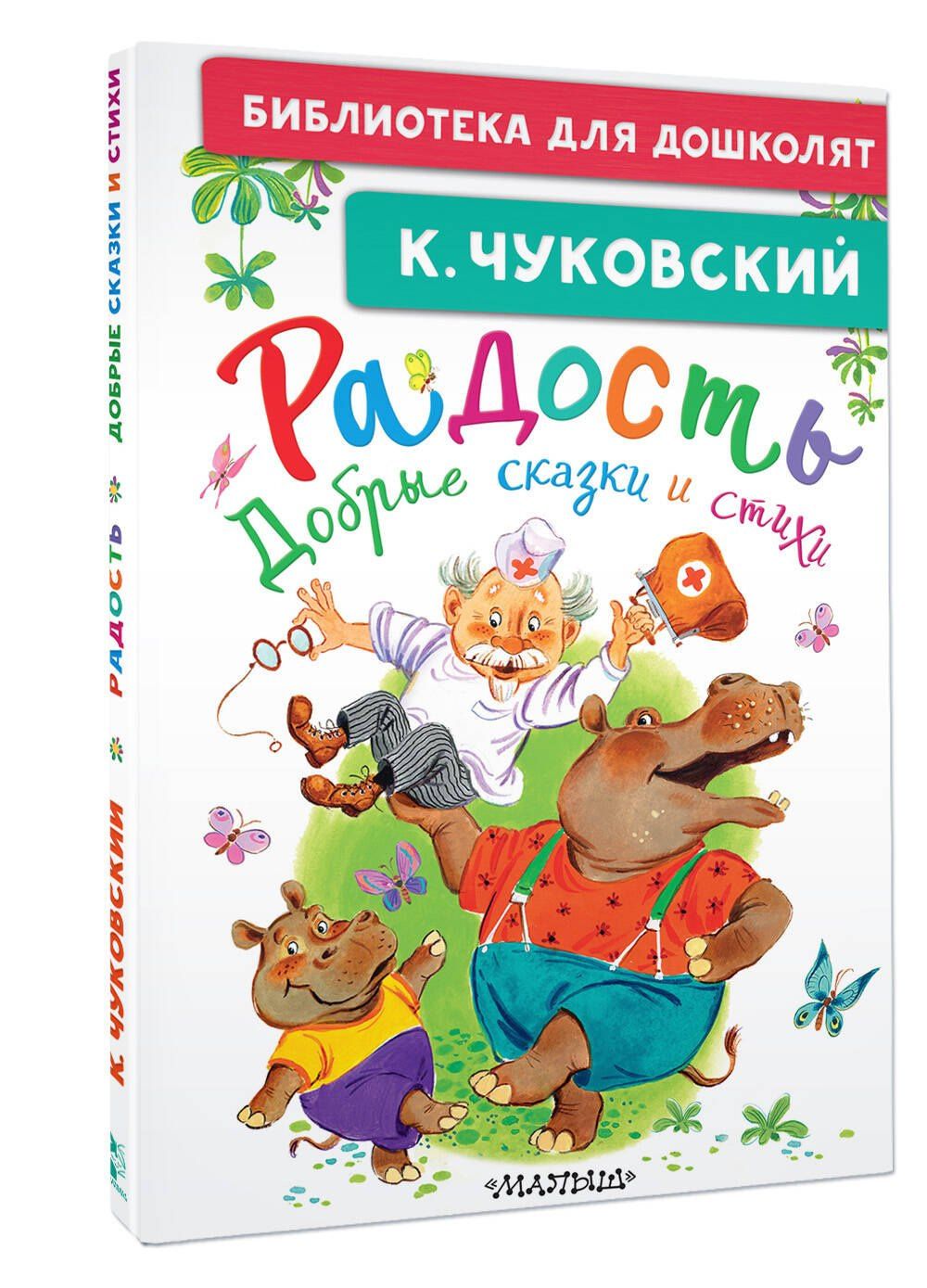 Корней Чуковский: Радость. Добрые сказки и стихи