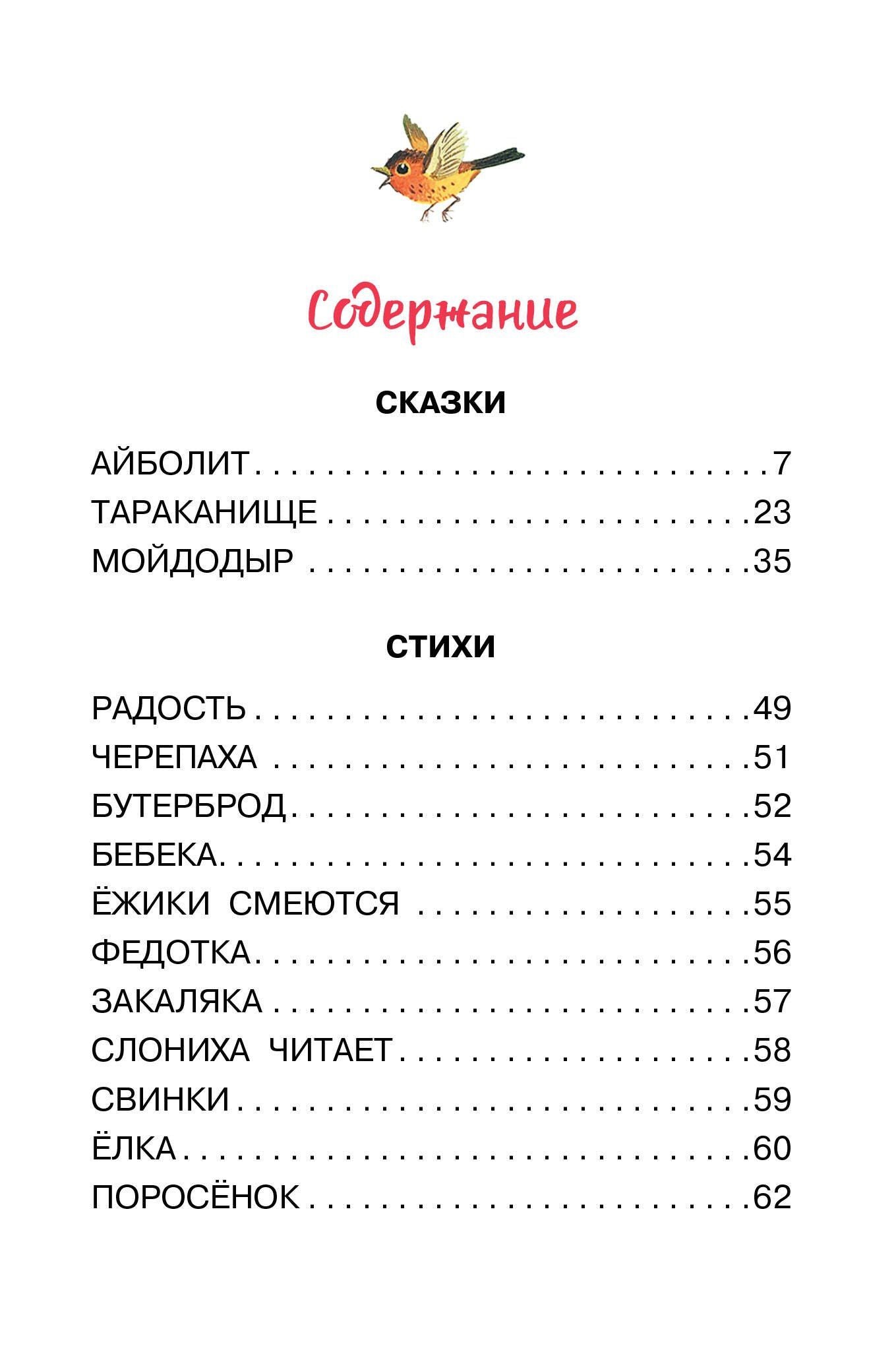 Корней Чуковский: Радость. Добрые сказки и стихи