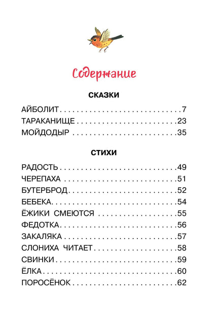 Корней Чуковский: Радость. Добрые сказки и стихи