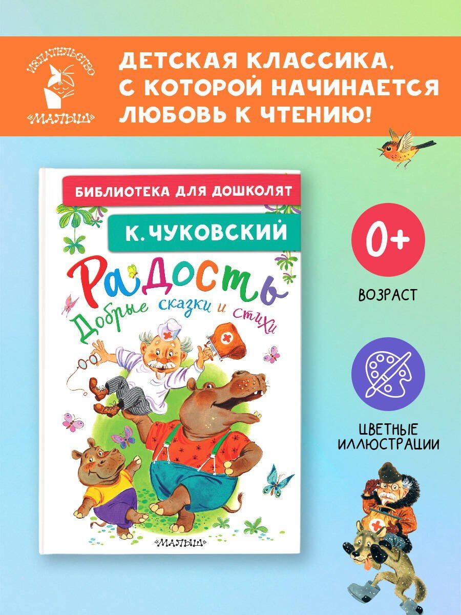 Корней Чуковский: Радость. Добрые сказки и стихи